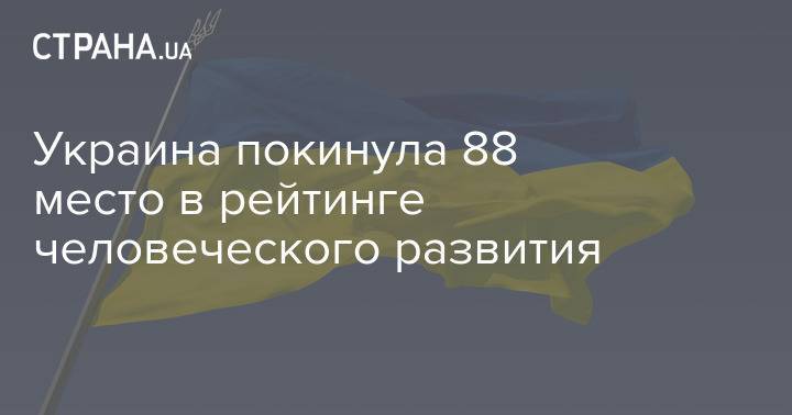Украина покинула 88-е место в рейтинге человеческого развития