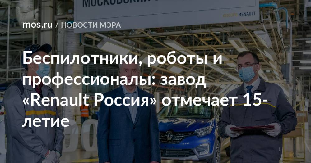 Беспилотники, роботы и профессионалы: завод «Renault Россия» отмечает 15-летие