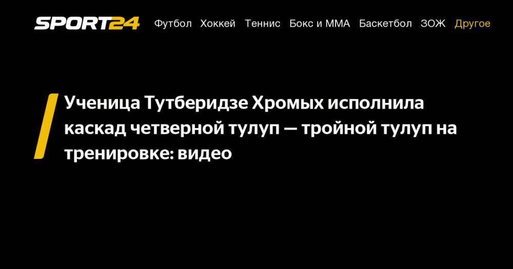 Ученица Тутберидзе Хромых исполнила каскад четверной тулуп - тройной тулуп на тренировке: видео