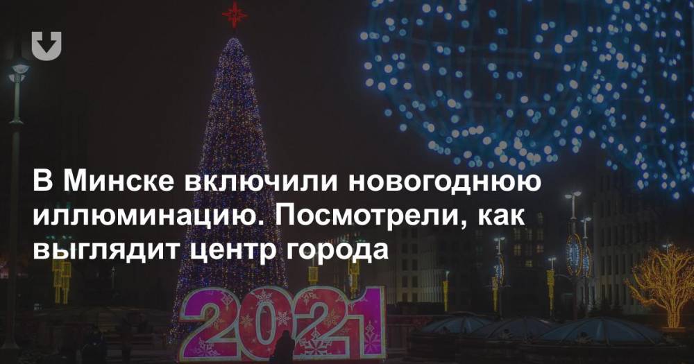В Минске включили новогоднюю иллюминацию. Посмотрели, как выглядит центр города