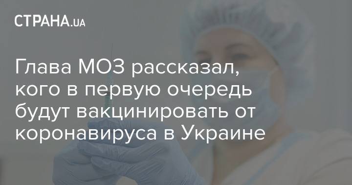 Глава МОЗ рассказал, кого в первую очередь будут вакцинировать от коронавируса в Украине