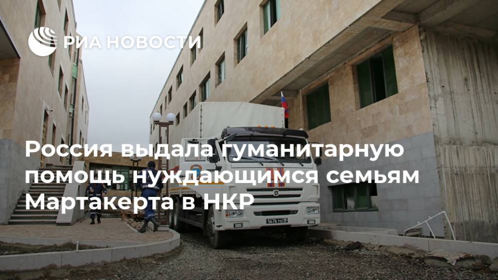 Россия выдала гуманитарную помощь нуждающимся семьям Мартакерта в НКР
