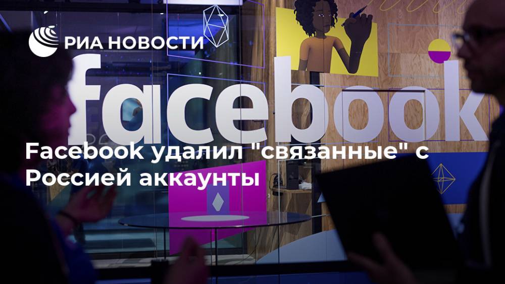 Facebook удалил "связанные" с Россией аккаунты