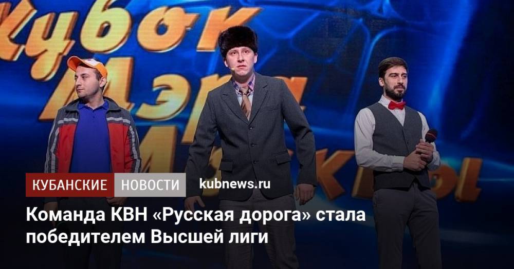 Команда КВН «Русская дорога» стала победителем Высшей лиги