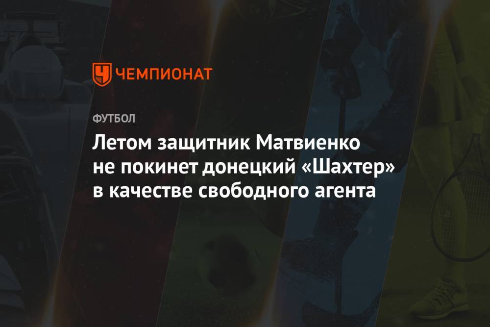 Летом защитник Матвиенко не покинет донецкий «Шахтер» в качестве свободного агента