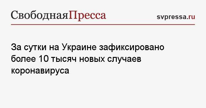 За сутки на Украине зафиксировано более 10 тысяч новых случаев коронавируса