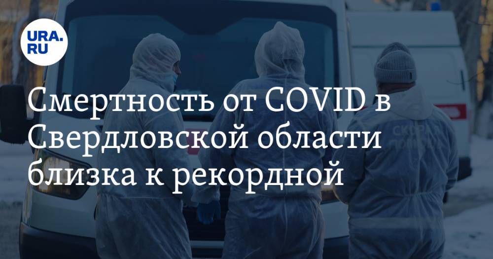 Cмертность от COVID в Свердловской области близка к рекордной. Цифры