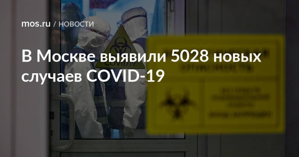 В Москве выявили 5028 новых случаев COVID-19