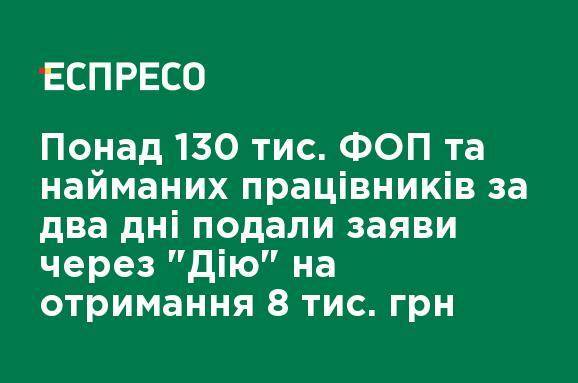 Более 130 тыс. ФЛП и наемных работников за два дня подали заявления через "Дию" на получение 8 тыс. грн