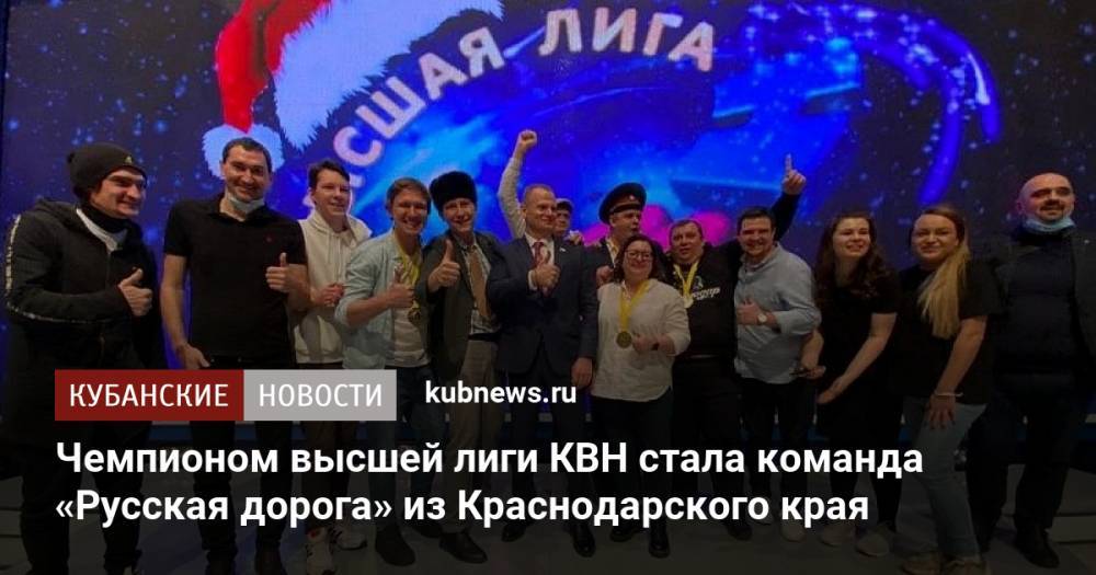 Чемпионом высшей лиги КВН стала команда «Русская дорога» из Краснодарского края