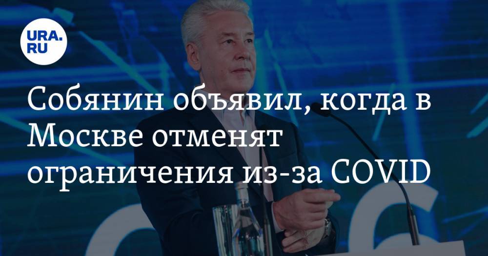Собянин объявил, когда в Москве отменят ограничения из-за COVID