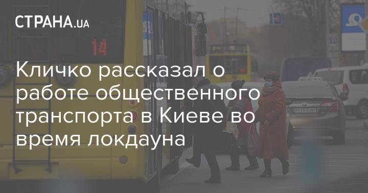 Кличко рассказал о работе общественного транспорта в Киеве во время локдауна