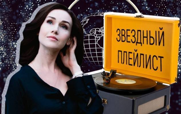 Что слушают творческие люди: плейлист актрисы Алины Сергеевой