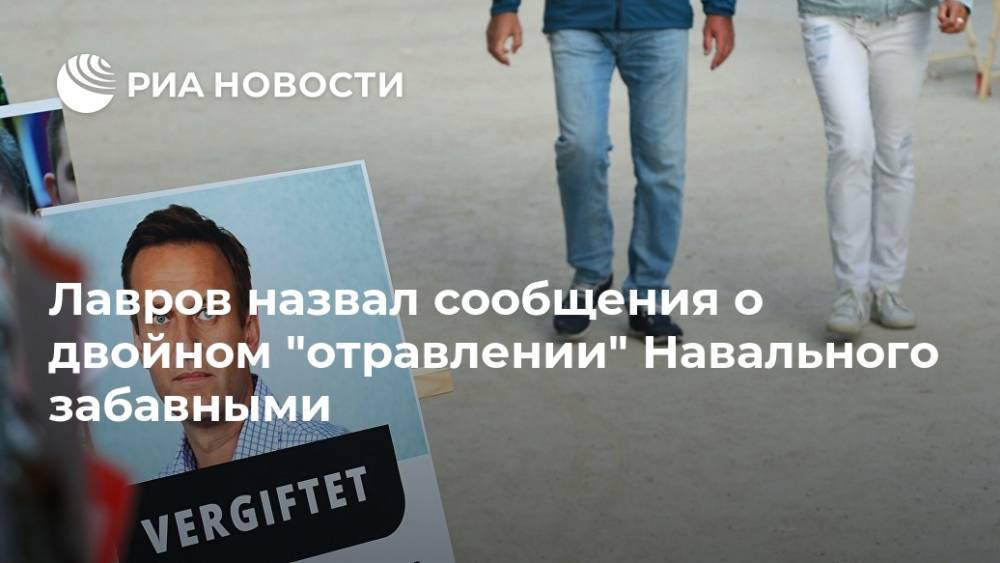 Лавров назвал сообщения о двойном "отравлении" Навального забавными