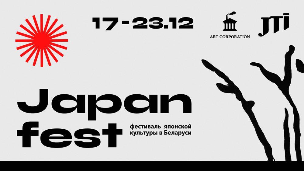 Фестиваль японской культуры в Беларуси в этом году пройдет в онлайн-формате