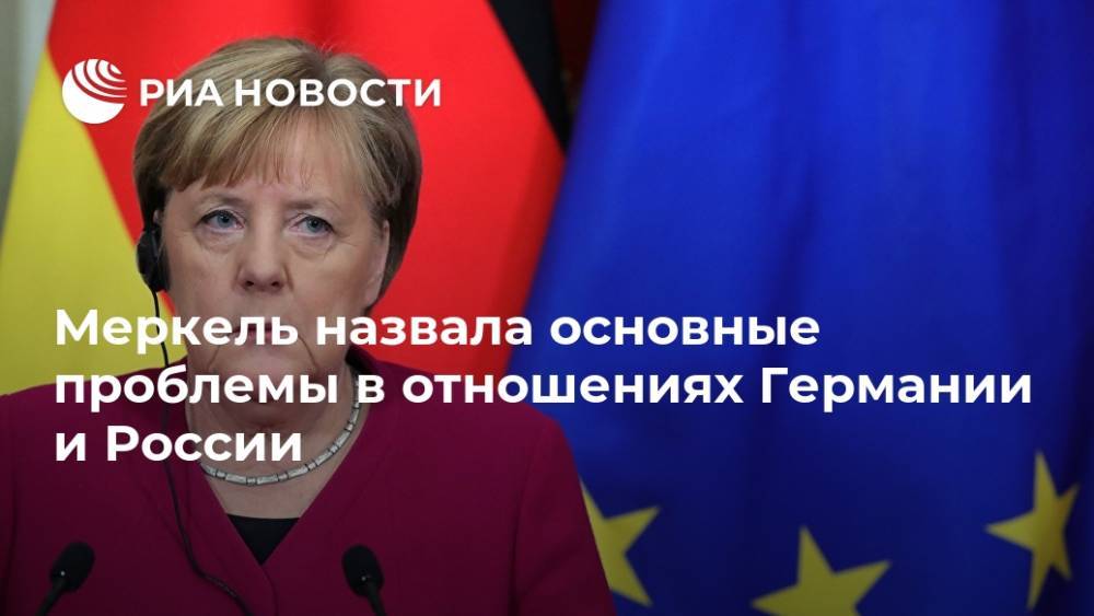 Меркель назвала основные проблемы в отношениях Германии и России