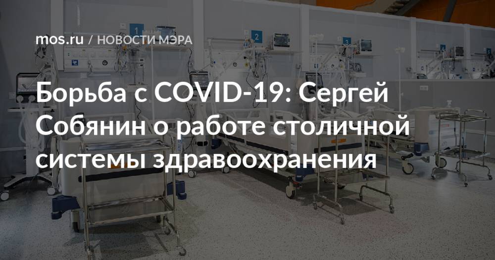 Борьба с COVID-19: Сергей Собянин о работе столичной системы здравоохранения