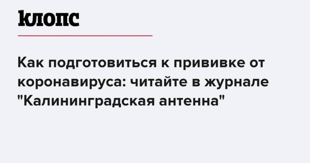 Как подготовиться к прививке от коронавируса: читайте в журнале "Калининградская антенна"