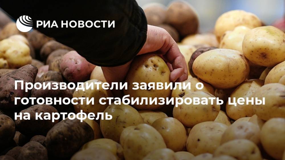Производители заявили о готовности стабилизировать цены на картофель