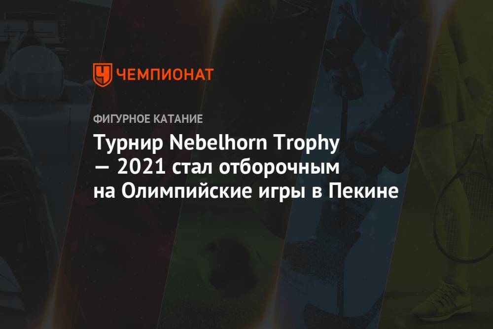 Турнир Nebelhorn Trophy — 2021 стал отборочным на Олимпийские игры в Пекине