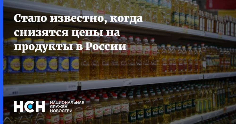 Стало известно, когда снизятся цены на продукты в России
