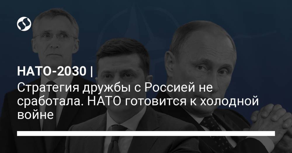 НАТО-2030 | Стратегия дружбы с Россией не сработала. НАТО готовится к холодной войне