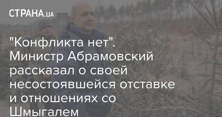 "Конфликта нет". Министр Абрамовский рассказал о своей несостоявшейся отставке и отношениях со Шмыгалем