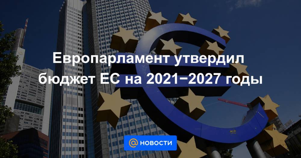 Европарламент утвердил бюджет ЕС на 2021−2027 годы