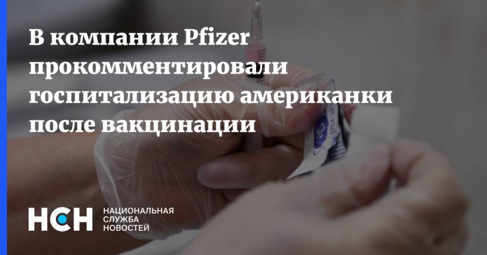 В компании Pfizer прокомментировали госпитализацию американки после вакцинации