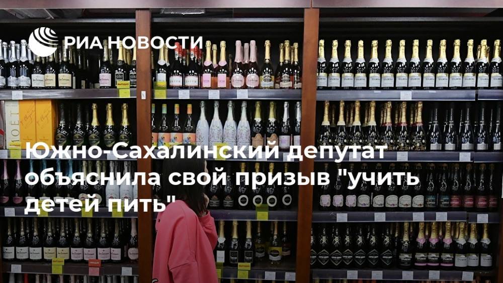 Южно-Сахалинский депутат объяснила свой призыв "учить детей пить"