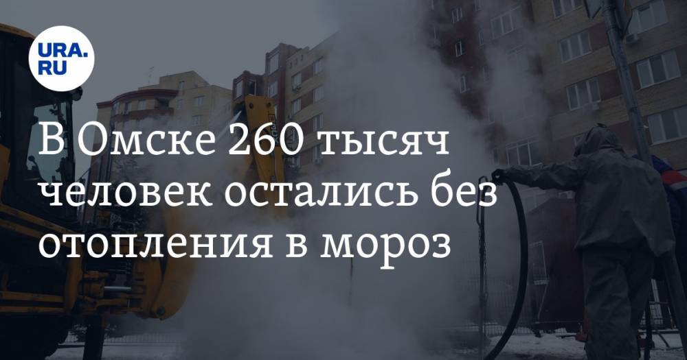 В Омске 260 тысяч человек остались без отопления в мороз