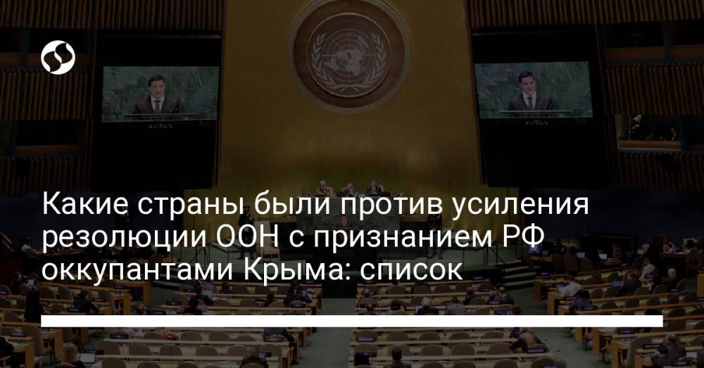 Какие страны были против усиления резолюции ООН с признанием РФ оккупантами Крыма: список