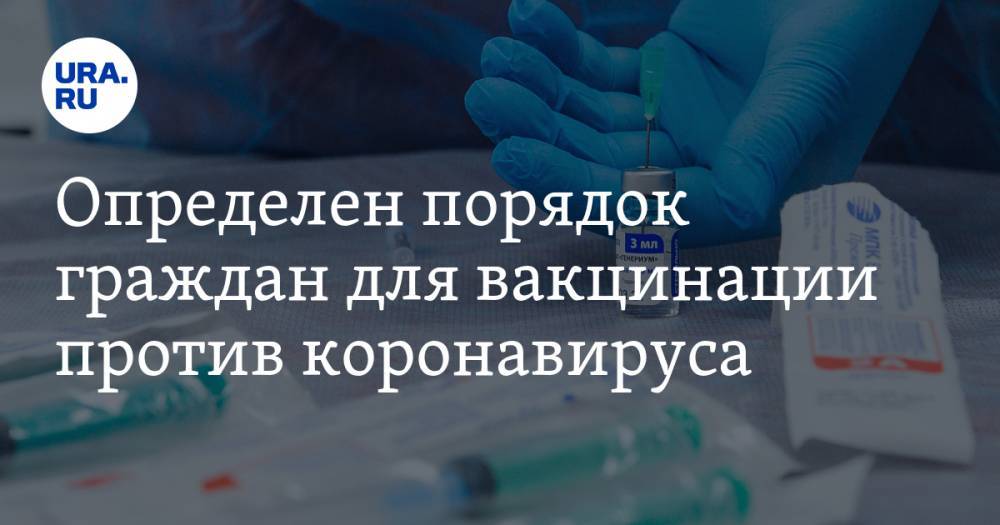 Определен порядок граждан для вакцинации против коронавируса. Приказ Минздрава РФ