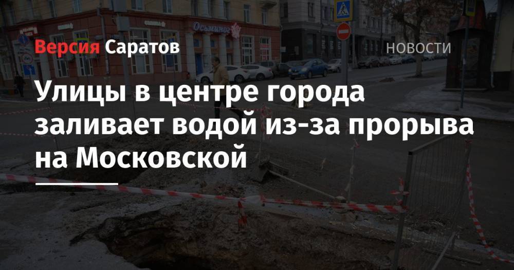 Улицы в центре города заливает водой из-за прорыва на Московской