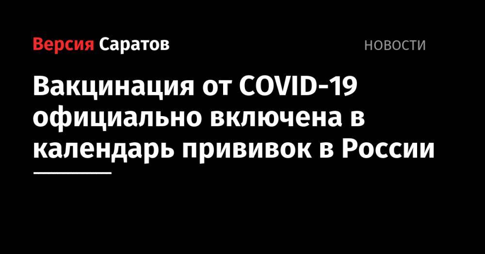 Вакцинация от COVID-19 официально включена в календарь прививок в России
