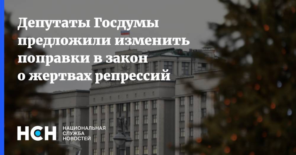 Депутаты Госдумы предложили изменить поправки в закон о жертвах репрессий