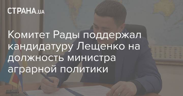 Комитет Рады поддержал кандидатуру Лещенко на должность министра аграрной политики