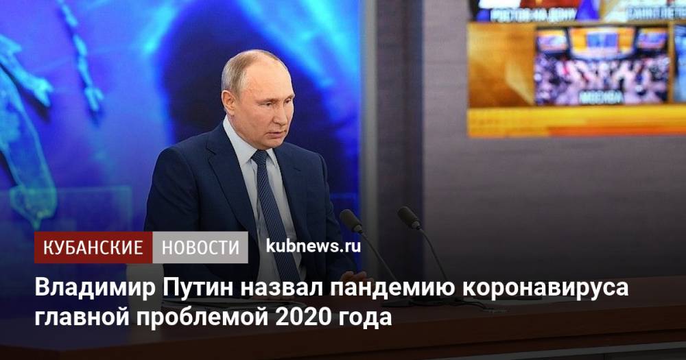 Владимир Путин назвал пандемию коронавируса главной проблемой 2020 года
