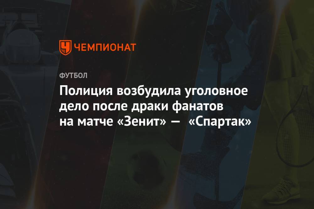 Полиция возбудила уголовное дело после драки фанатов на матче «Зенит» — «Спартак»