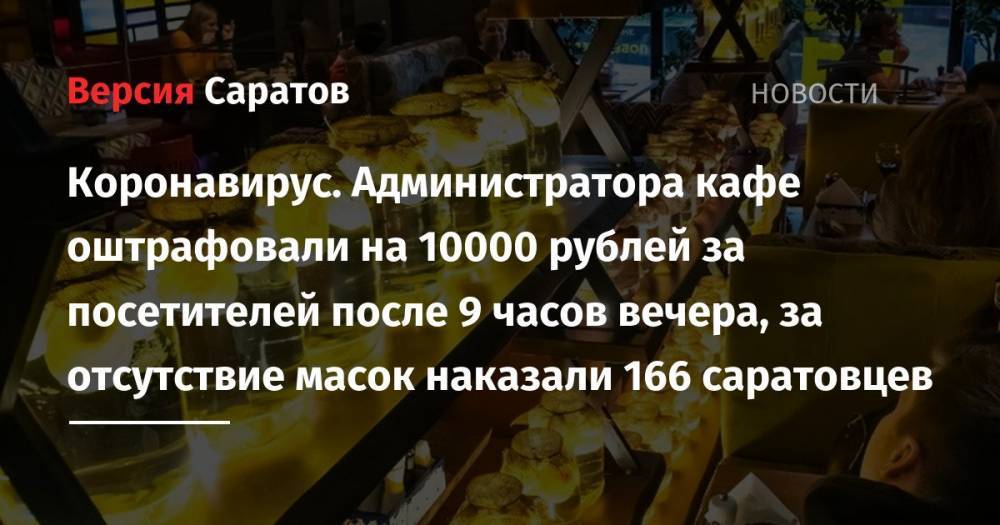 Коронавирус. Администратора кафе оштрафовали на 10000 рублей за посетителей после 9 часов вечера, за отсутствие масок наказали 166 саратовцев