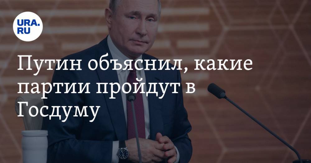 Путин объяснил, какие партии пройдут в Госдуму