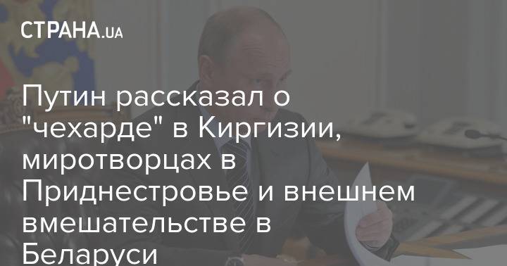 Путин рассказал о "чехарде" в Киргизии, миротворцах в Приднестровье и внешнем вмешательстве в Беларуси