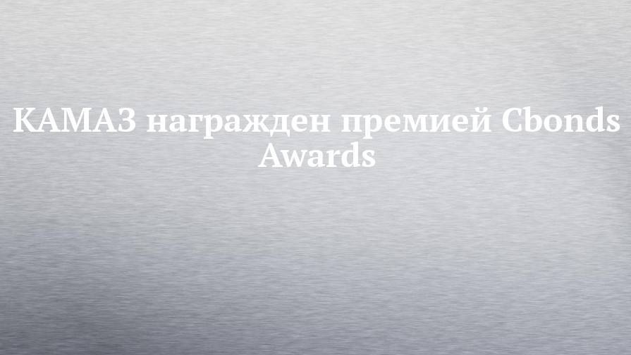 КАМАЗ награжден премией Cbonds Awards