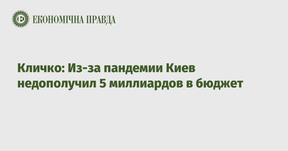 Кличко: Из-за пандемии Киев недополучил 5 миллиардов в бюджет