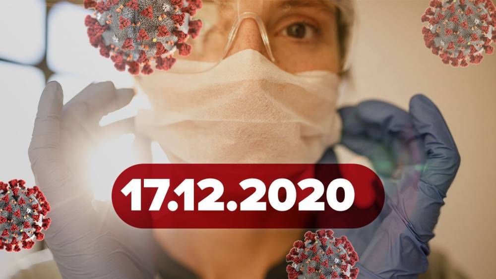 Новости коронавирус 17 декабря: что не так со статистикой в Украине, ВОЗ против локдауна