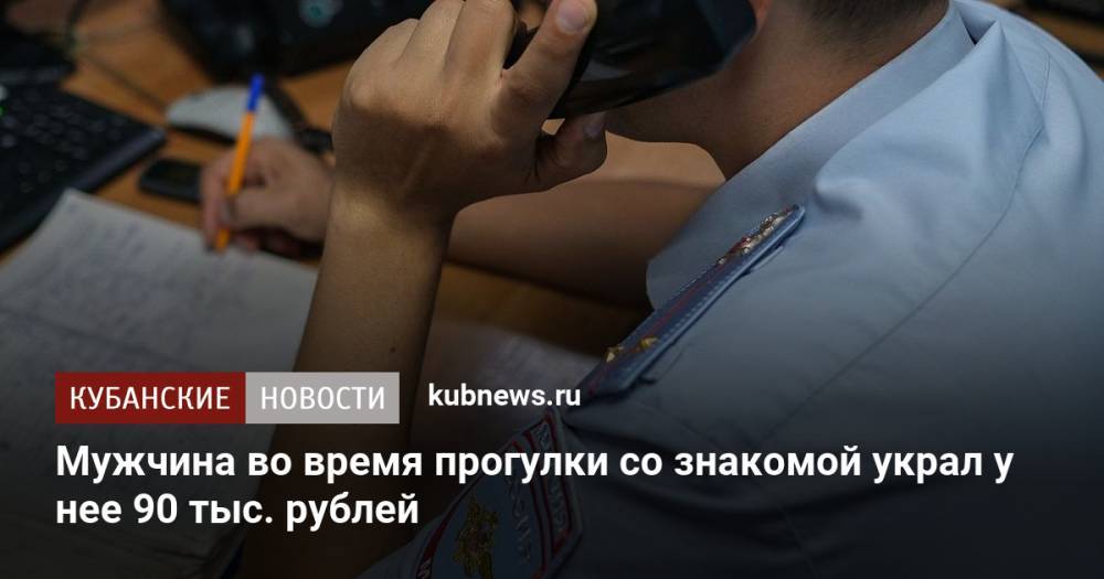Мужчина во время прогулки со знакомой украл у нее 90 тыс. рублей