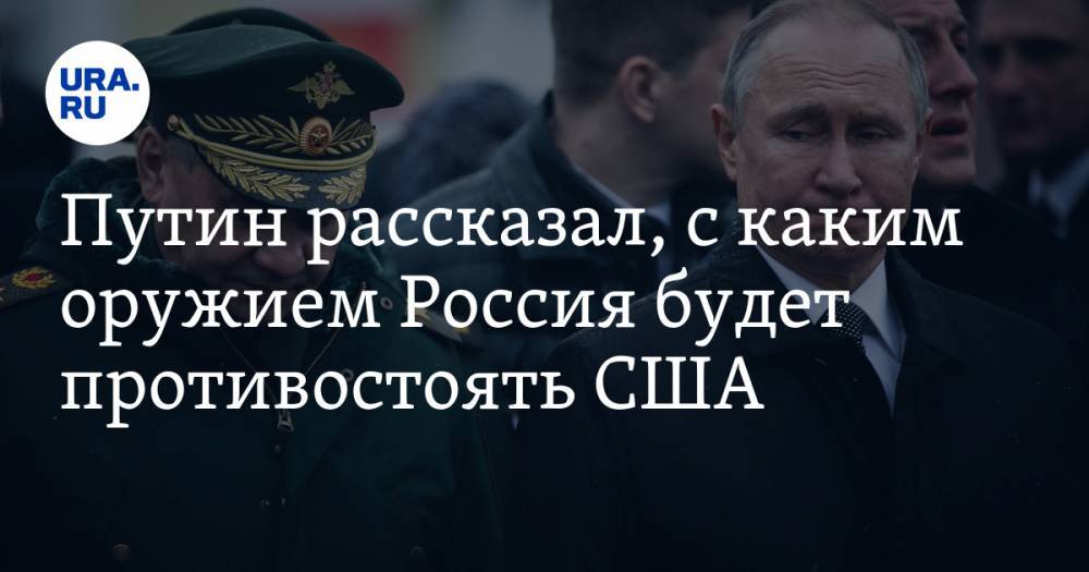 Путин рассказал, с каким оружием Россия будет противостоять США