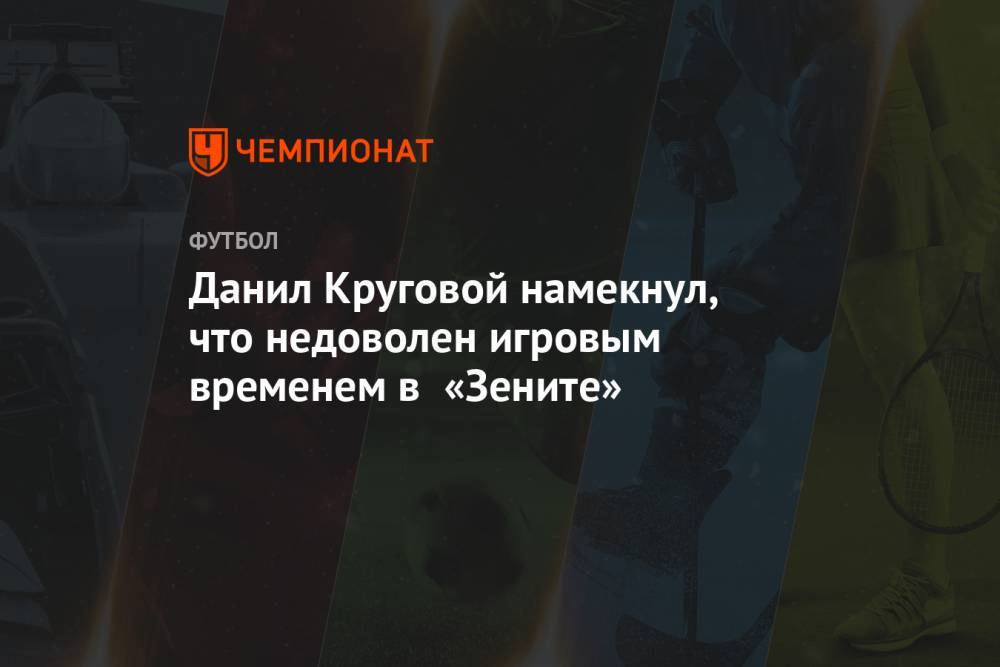 Данил Круговой намекнул, что недоволен игровым временем в «Зените»