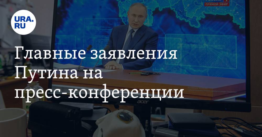 Главные заявления Путина на пресс-конференции. Детям дадут 5 тысяч, пенсионерам индексируют выплаты