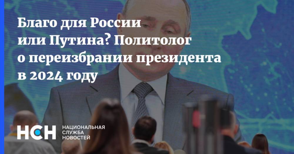 Благо для России или Путина? Политолог о переизбрании президента в 2024 году